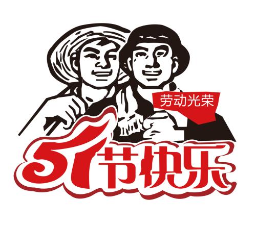 重慶全瑞裝飾工程有限公司2018年五一勞動(dòng)節(jié)放假通知